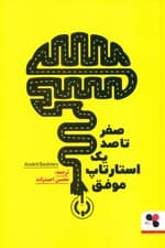 صفر تا صد 1 استارتاپ موفق