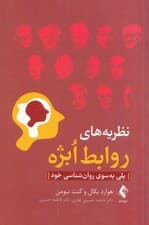 نظریههای روابط ابژه (پلی به سوی روانشناسی خود)