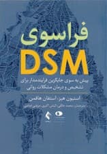 فراسوی دی اس ام  (پیش به سوی جایگزین فرایندمدار برای تشخیص و درمان مشکلات روانی)