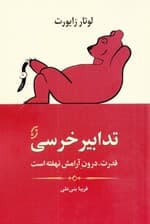 تدابیر خرسی (قدرت درون آرامش نهفته است)
