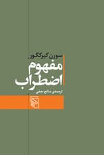مفهوم اضطراب (تعمقی ساده با گرایش روانشناختی درباره مسئله گناه موروثی در علم اصول دین)