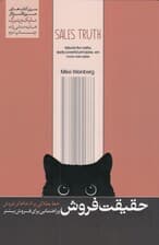 حقیقت فروش (خط بطلانی بر ادعاهای فروش راهنمایی برای فروش بیشتر)