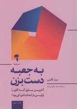 به جعبه دست بزن (آخرین باری که کاری را برای اولین بار انجام دادی کی بود)