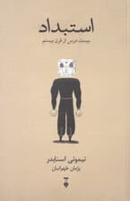 استبداد (20 درس از قرن بیستم)