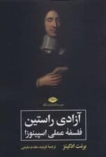 آزادی راستین (فلسفه عملی اسپینوزا)