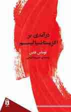 درآمدی بر اگزیستانسیالیسم