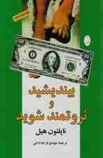 بیندیشید و ثروتمند شوید