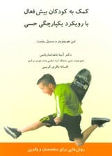 کمک به کودکان بیشفعال با رویکرد یکپارچگی حسی