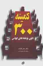 کمیته 300 کانون توطئههای جهانی