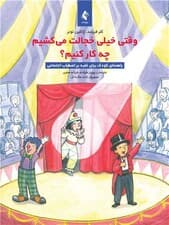 وقتی خجالت میکشیم چه کار کنیم (راهنمای کودکان برای غلبه بر اضطراب اجتماعی)