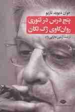 5 درس در تئوری روانکاوی ژک لکان (به همراه مصاحبه اختصاصی با نویسنده)