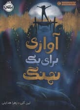 آوازی برای 1 نهنگ