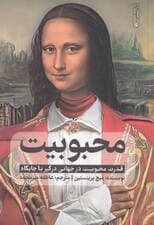 محبوبیت (قدرت محبوبیت در جهانی درگیر با جایگاه)