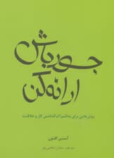 جسور باش ارائه کن (روشهایی برای به اشتراک گذاشتن کار و خلاقیت)