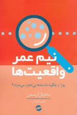 نیمهعمر واقعیتها