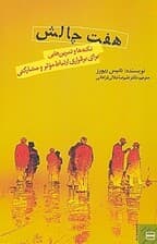 7 چالش