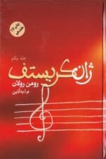 ژان کریستف 1 (4 جلدی)