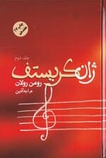 ژان کریستف 2 (4 جلدی)