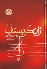 ژان کریستف 3 (4 جلدی)