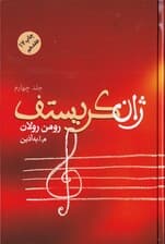 ژان کریستف 4 (4 جلدی)