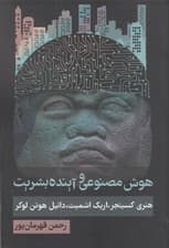 عصر هوش مصنوعی و آینده بشریت