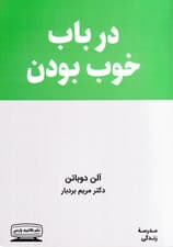 در باب خوب بودن (مدرسه زندگی)
