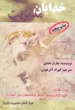 خدایان مدیریت (امور متحول سازمانها)