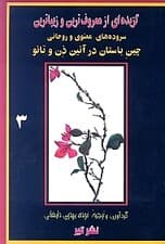 گزیدهای از زیباترین سرودههای معنوی و روحانی چین باستان در آیین ذن و تائو