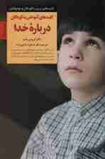 کلیدهای آموختن به کودکان درباره خدا