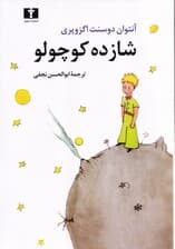 شازده کوچولو (وزیری)