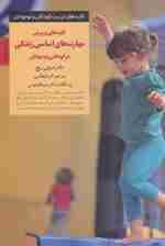 کلیدهای پرورش مهارتهای اساسی زندگی در کودکان و نوجوانان