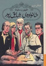 ظهور و سقوط خانواده شایقپور