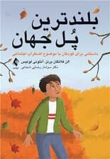 بلندترین پل جهان (داستانی برای کودکان با موضوع اضطراب اجتماعی)