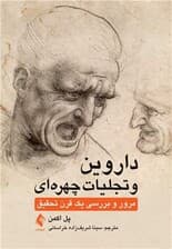 داروین و تجلیات چهرهای