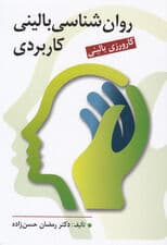 روانشناسی بالینی کاربردی (کارورزی بالینی)