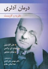 درمان آدلری (نظریه و کاربست)