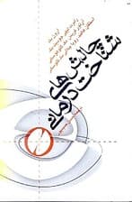 چالشهای شناختدرمانی