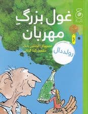 غول بزرگ مهربان