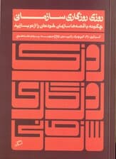 روزی روزگاری سازمانی (چگونه با قصهها سازمان خودتان را از نو بسازید)