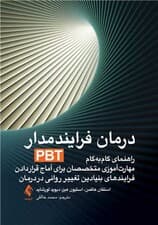 درمان فرایندمدار (پی بی تی) راهنمای گامبهگام مهارتآموزی متخصصان برای آماج قرار دادن فرایندهای بنیادین تغییر روانی در درمان