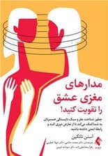 مدارهای مغزی عشق را تقویت کنید (چطور شناخت مغز و سبک دلبستگی همسرتان به شما کمک میکند تا از تعارض دوری کنید و رابطه ایمنی داشته باشید)