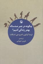 چگونه در عمر 100 ساله بهتر زندگی کنیم
