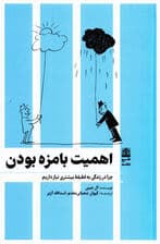 اهمیت بامزهبودن (چرا در زندگی به لطیفه بیشتری نیاز داریم)