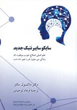 سایکوسایبرنتیک جدید (علم اصلی اصلاح خود و موفقیت که زندگی 30 میلیون نفر را تغییر داده است) ویرایش جدید