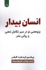 انسان بیدار (پژوهشی نو در مسیر تکامل ذهنی و روانی بشر)