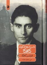 داستانهای کوتاه کافکا (مجموعه داستان)