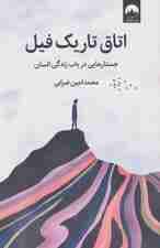 اتاق تاریک فیل (جستارهایی در باب زندگی انسان)