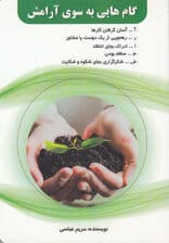 گامهایی به سوی آرامش