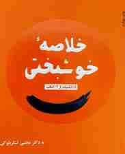 خلاصه خوشبختی (15 تکنیک از 12 کتاب)