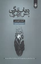 در باب زندگی پس از مرگ